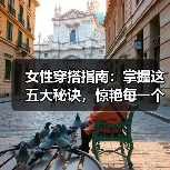 女性穿搭指南：掌握这五大秘诀，惊艳每一个细节（图3）