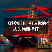 穿搭视频:打造你的个人时尚新标杆(图1) 穿搭视频:打造你的个人时尚新标杆(图1)
