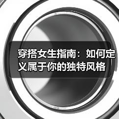 穿搭女生指南:如何定义属于你的独特风格(图4) 穿搭女生指南:如何定义属于你的独特风格(图4)