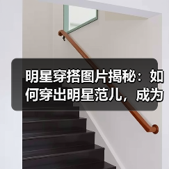 明星穿搭图片揭秘:如何穿出明星范儿,成为街头焦点(图2) 明星穿搭图片揭秘:如何穿出明星范儿,成为街头焦点(图2)
