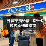 外套穿搭秘籍，轻松切换多季造型指南（图4）