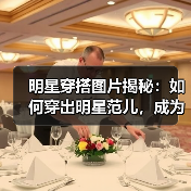 明星穿搭图片揭秘:如何穿出明星范儿,成为街头焦点(图1) 明星穿搭图片揭秘:如何穿出明星范儿,成为街头焦点(图1)