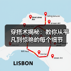 穿搭术揭秘:教你从平凡到惊艳的每个细节(图4) 穿搭术揭秘:教你从平凡到惊艳的每个细节(图4)