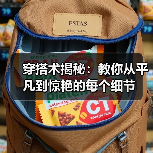 穿搭术揭秘:教你从平凡到惊艳的每个细节(图3) 穿搭术揭秘:教你从平凡到惊艳的每个细节(图3)