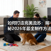 如何打造完美流苏:揭秘2026年最全制作方法(图2) 如何打造完美流苏:揭秘2026年最全制作方法(图2)
