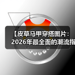 【皮草马甲穿搭图片：2026年最全面的潮流指南】（图4）