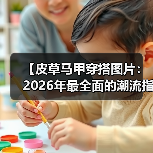 【皮草马甲穿搭图片：2026年最全面的潮流指南】（图2）