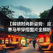 【解锁时尚新姿势:皮草马甲穿搭图片全解析】(图1) 【解锁时尚新姿势:皮草马甲穿搭图片全解析】(图1)