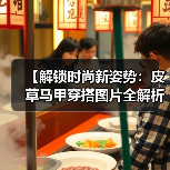 【解锁时尚新姿势:皮草马甲穿搭图片全解析】(图2) 【解锁时尚新姿势:皮草马甲穿搭图片全解析】(图2)