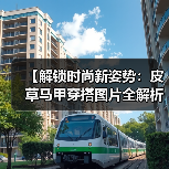 【解锁时尚新姿势:皮草马甲穿搭图片全解析】(图4) 【解锁时尚新姿势:皮草马甲穿搭图片全解析】(图4)