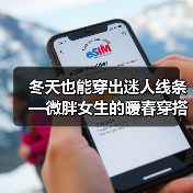 冬天也能穿出迷人线条—微胖女生的暖春穿搭指南（图2）