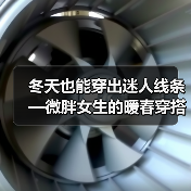冬天也能穿出迷人线条—微胖女生的暖春穿搭指南（图4）