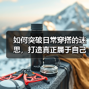 如何突破日常穿搭的迷思，打造真正属于自己的时尚风格（图1）
