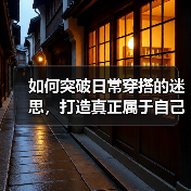 如何突破日常穿搭的迷思，打造真正属于自己的时尚风格（图3）
