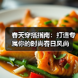 春天穿搭指南：打造专属你的时尚春日风尚（图2）