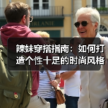 辣妹穿搭指南:如何打造个性十足的时尚风格(图2) 辣妹穿搭指南:如何打造个性十足的时尚风格(图2)