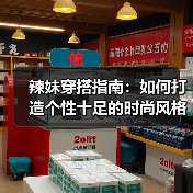 辣妹穿搭指南:如何打造个性十足的时尚风格(图4) 辣妹穿搭指南:如何打造个性十足的时尚风格(图4)