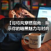 【哥特风穿搭指南：揭示你的暗黑魅力与时尚密码】（图4）