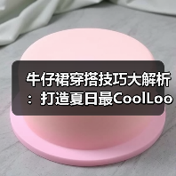 牛仔裙穿搭技巧大解析：打造夏日最CoolLook（图4）