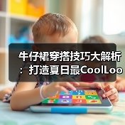 牛仔裙穿搭技巧大解析：打造夏日最CoolLook（图1）