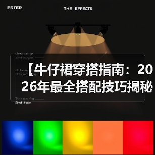 【牛仔裙穿搭指南:2026年最全搭配技巧揭秘】(图1) 【牛仔裙穿搭指南:2026年最全搭配技巧揭秘】(图1)