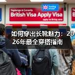 如何穿出长靴魅力：2026年最全穿搭指南