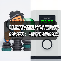 明星穿搭图片背后隐藏的秘密:探索时尚的真正魅力(图2) 明星穿搭图片背后隐藏的秘密:探索时尚的真正魅力(图2)