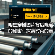 明星穿搭图片背后隐藏的秘密:探索时尚的真正魅力(图1) 明星穿搭图片背后隐藏的秘密:探索时尚的真正魅力(图1)