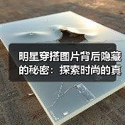明星穿搭图片背后隐藏的秘密:探索时尚的真正魅力(图3) 明星穿搭图片背后隐藏的秘密:探索时尚的真正魅力(图3)