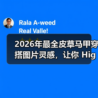 2026年最全皮草马甲穿搭图片灵感，让你 High翻全场（图4）