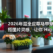 2026年最全皮草马甲穿搭图片灵感，让你 High翻全场（图3）