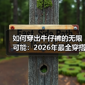 如何穿出牛仔裤的无限可能:2026年最全穿搭指南(图2) 如何穿出牛仔裤的无限可能:2026年最全穿搭指南(图2)