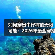 如何穿出牛仔裤的无限可能:2026年最全穿搭指南(图4) 如何穿出牛仔裤的无限可能:2026年最全穿搭指南(图4)