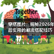 穿搭图片：揭秘2026年最实用的潮流搭配技巧（图4）