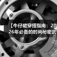 【牛仔裙穿搭指南：2026年必备的时尚秘密武器】（图3）