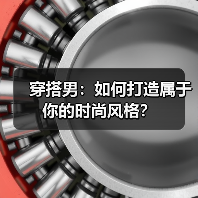 穿搭男：如何打造属于你的时尚风格？（图1）