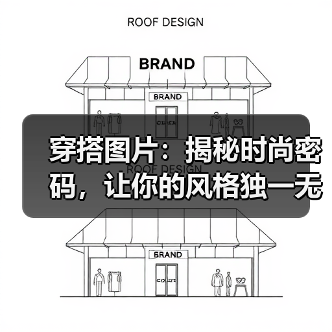 穿搭图片:揭秘时尚密码,让你的风格独一无二(图3) 穿搭图片:揭秘时尚密码,让你的风格独一无二(图3)