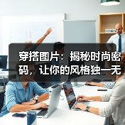 穿搭图片:揭秘时尚密码,让你的风格独一无二(图4) 穿搭图片:揭秘时尚密码,让你的风格独一无二(图4)
