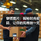 穿搭图片:揭秘时尚密码,让你的风格独一无二(图1) 穿搭图片:揭秘时尚密码,让你的风格独一无二(图1)