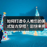 如何打造令人难忘的美式复古穿搭?赶快来揭秘(图2) 如何打造令人难忘的美式复古穿搭?赶快来揭秘(图2)