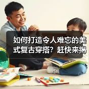 如何打造令人难忘的美式复古穿搭?赶快来揭秘(图1) 如何打造令人难忘的美式复古穿搭?赶快来揭秘(图1)