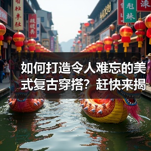 如何打造令人难忘的美式复古穿搭?赶快来揭秘(图4) 如何打造令人难忘的美式复古穿搭?赶快来揭秘(图4)