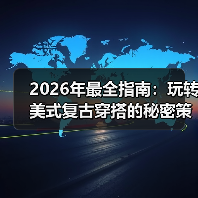 2026年最全指南：玩转美式复古穿搭的秘密策略（图2）