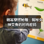 杨幂穿搭秘籍:揭秘女神变身的时尚密码(图4) 杨幂穿搭秘籍:揭秘女神变身的时尚密码(图4)