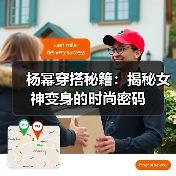杨幂穿搭秘籍:揭秘女神变身的时尚密码(图3) 杨幂穿搭秘籍:揭秘女神变身的时尚密码(图3)