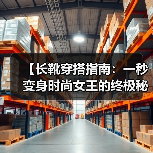【长靴穿搭指南：一秒变身时尚女王的终极秘籍】（图3）