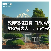 教你轻松变身“娇小界的穿搭达人”：小个子穿搭全攻略2026年版