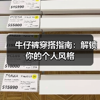 牛仔裤穿搭指南：解锁你的个人风格（图1）