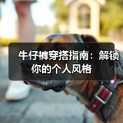 牛仔裤穿搭指南：解锁你的个人风格（图2）