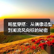 明星穿搭：从偶像造型到潮流风向标的秘密（图2）